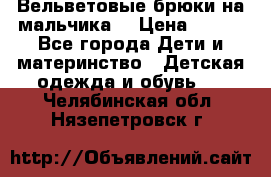 Вельветовые брюки на мальчика  › Цена ­ 500 - Все города Дети и материнство » Детская одежда и обувь   . Челябинская обл.,Нязепетровск г.